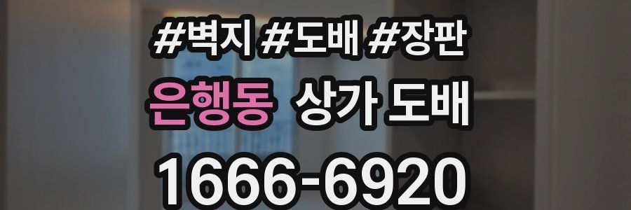 은행동 상가 도배