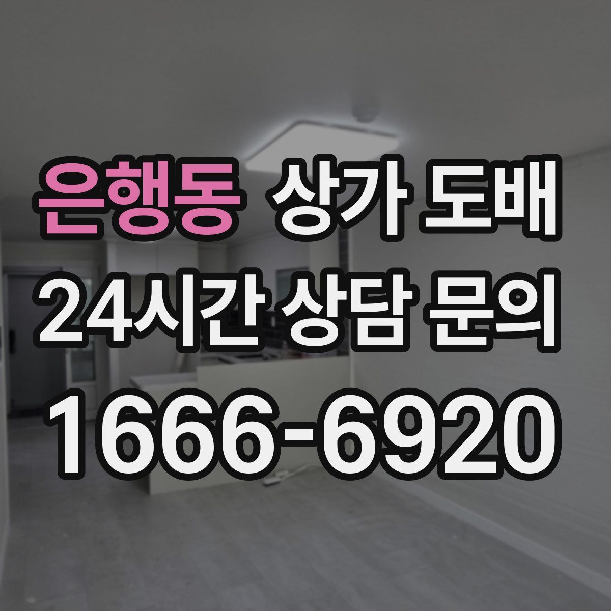 은행동 상가 도배