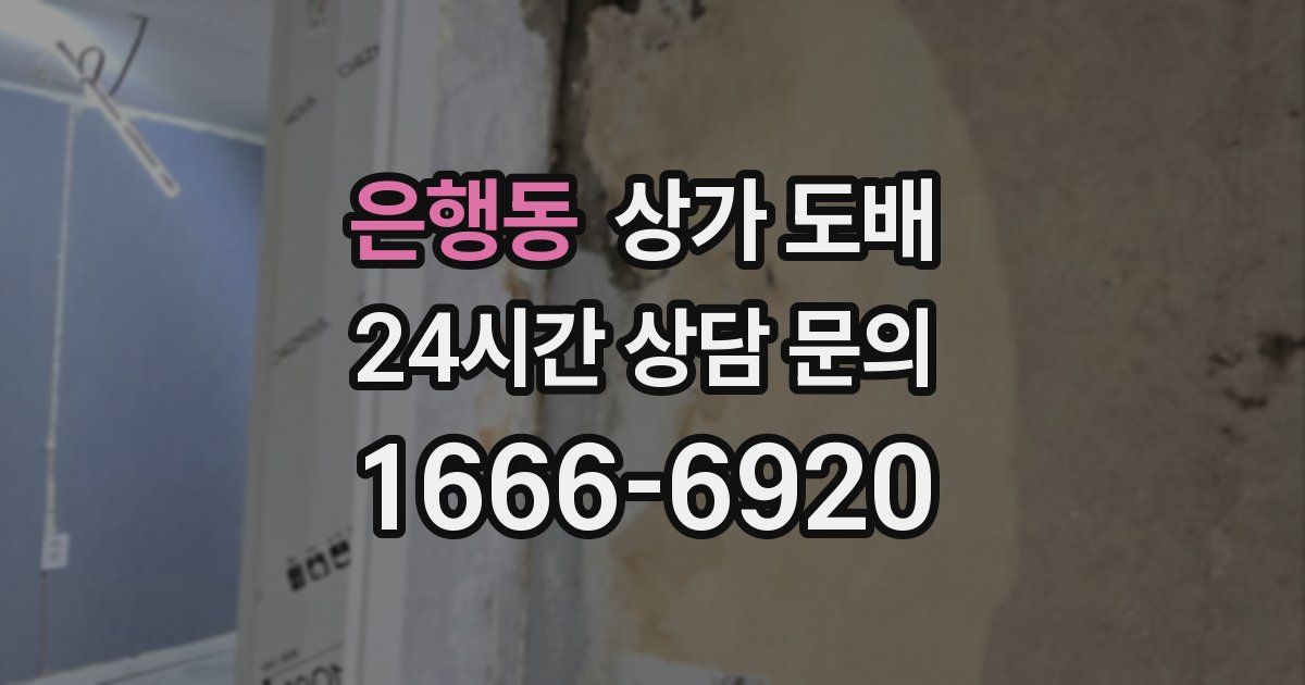 은행동 상가 도배