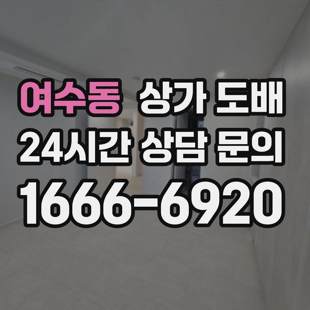 여수동 상가 도배