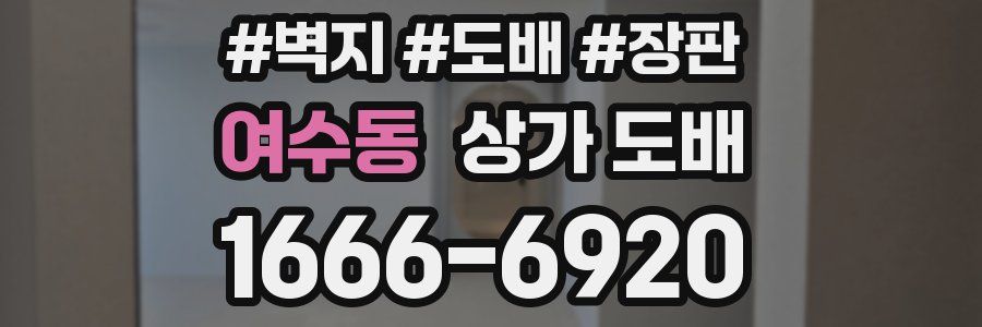 여수동 상가 도배