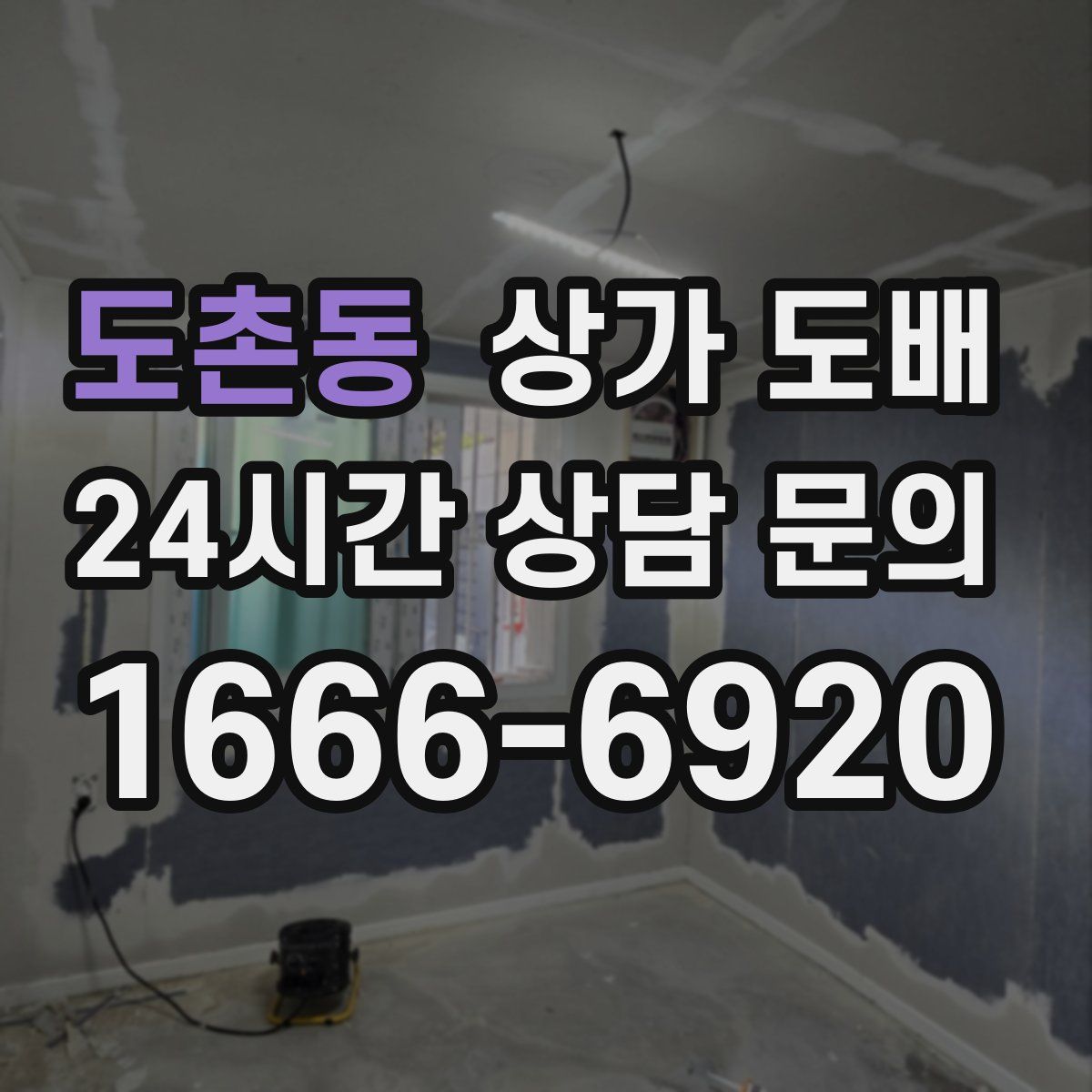 도촌동 상가 도배