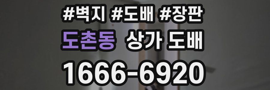 도촌동 상가 도배