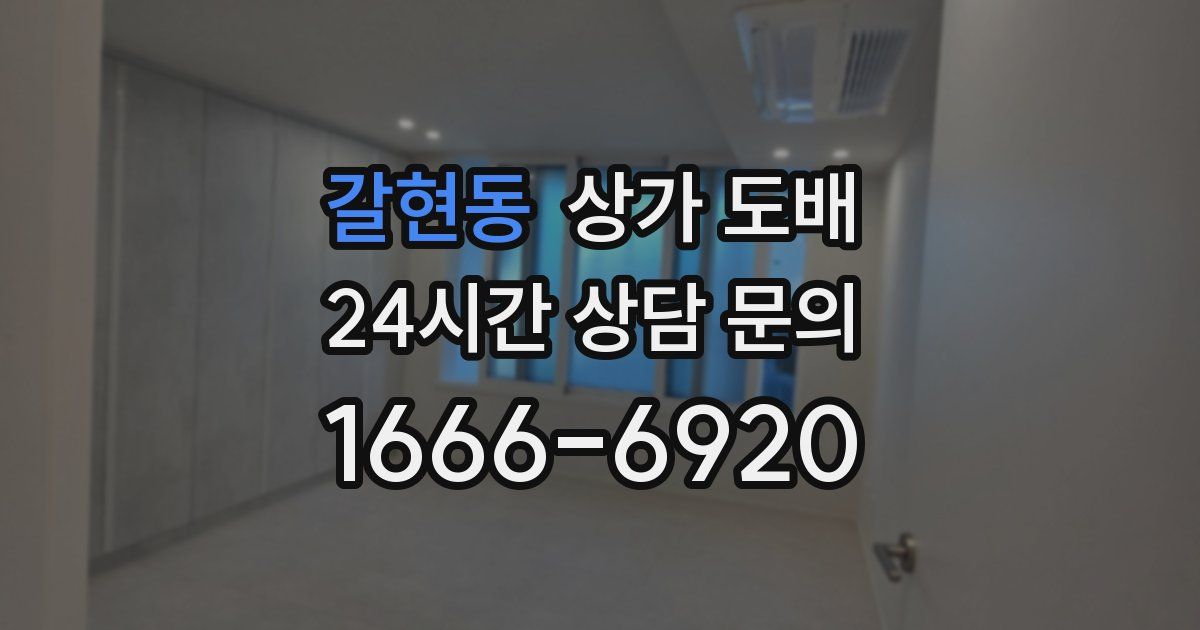 갈현동 상가 도배