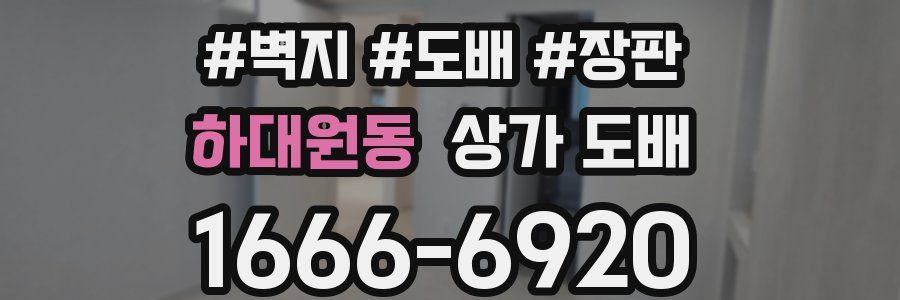 하대원동 상가 도배