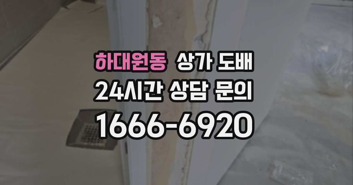 하대원동 상가 도배