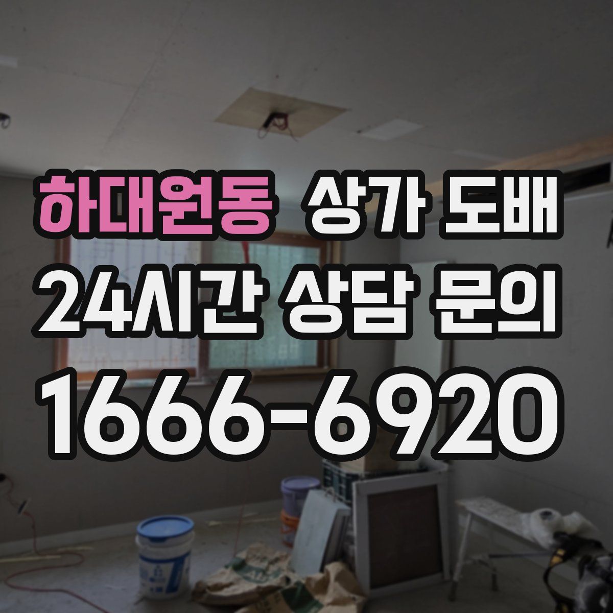 하대원동 상가 도배