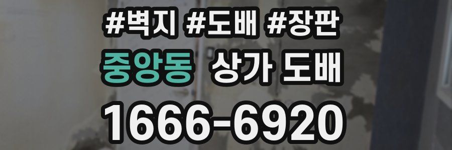 중앙동 상가 도배