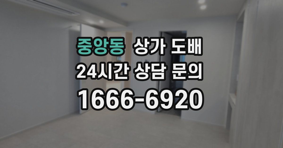 중앙동 상가 도배