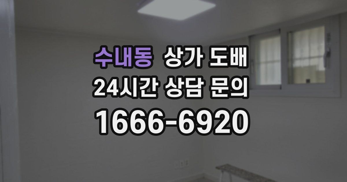수내동 상가 도배