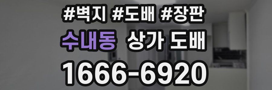 수내동 상가 도배