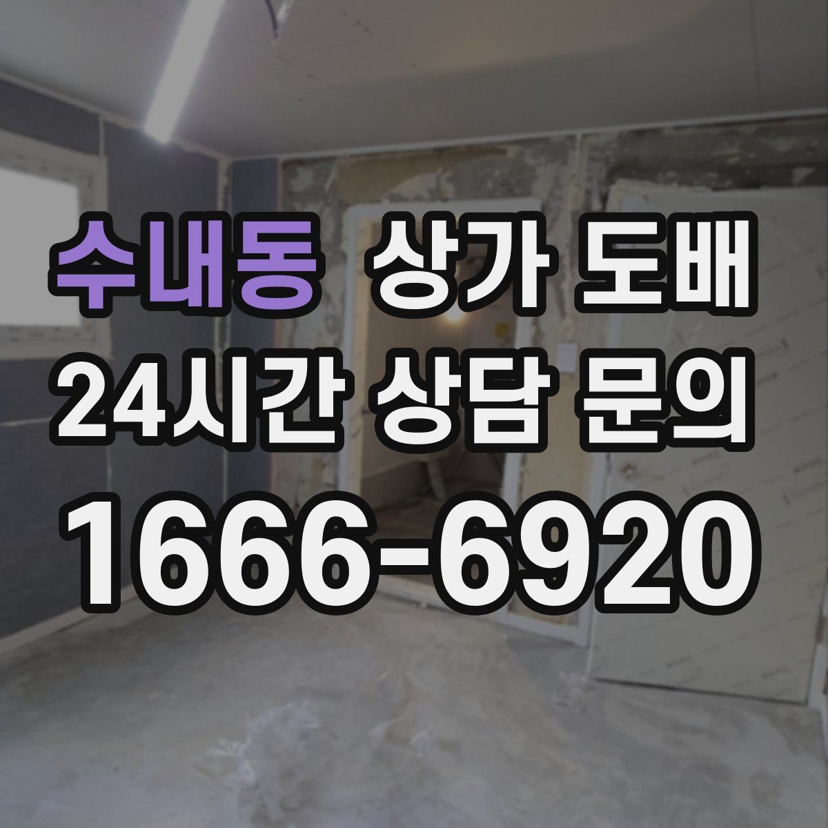 수내동 상가 도배