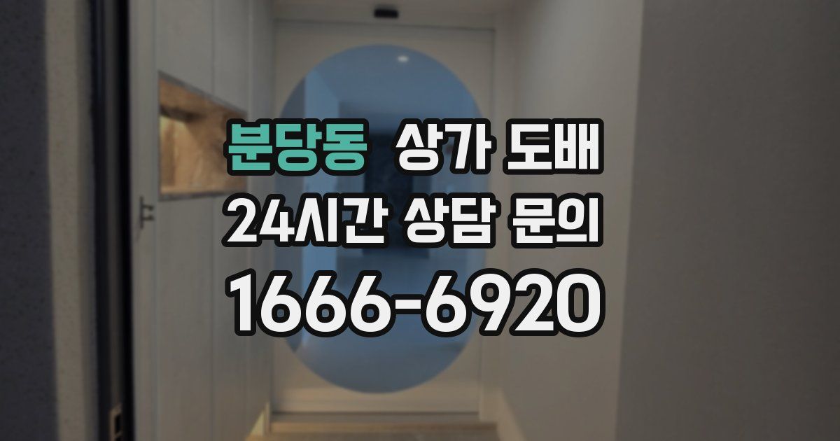 분당동 상가 도배