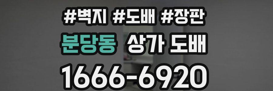 분당동 상가 도배