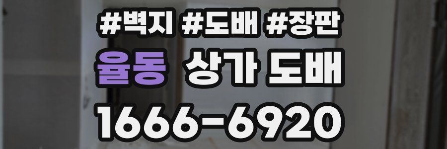 율동 상가 도배