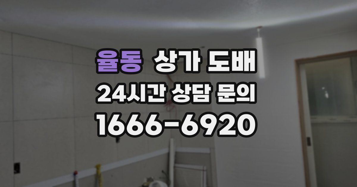 율동 상가 도배