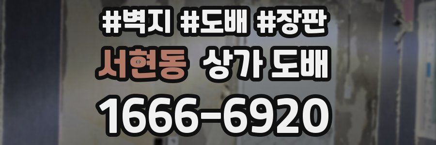 서현동 상가 도배