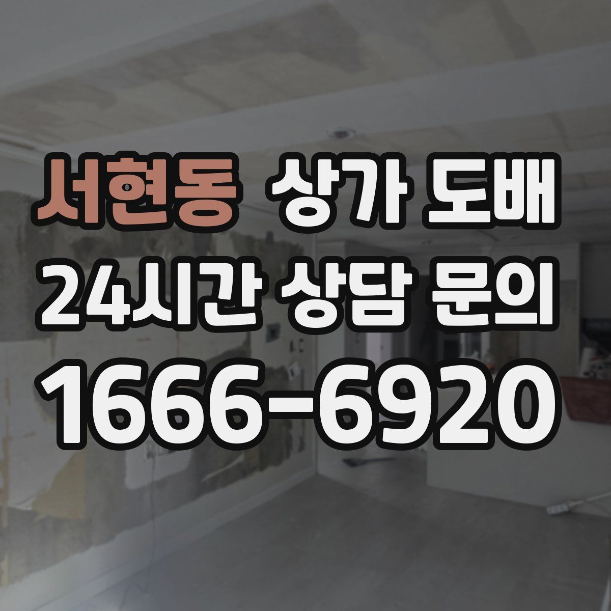서현동 상가 도배