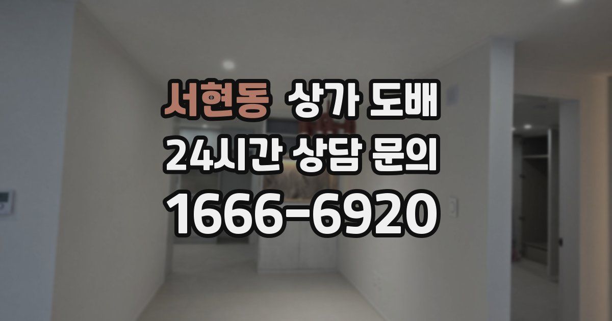 서현동 상가 도배