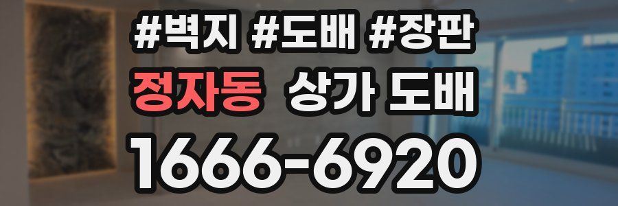 정자동 상가 도배