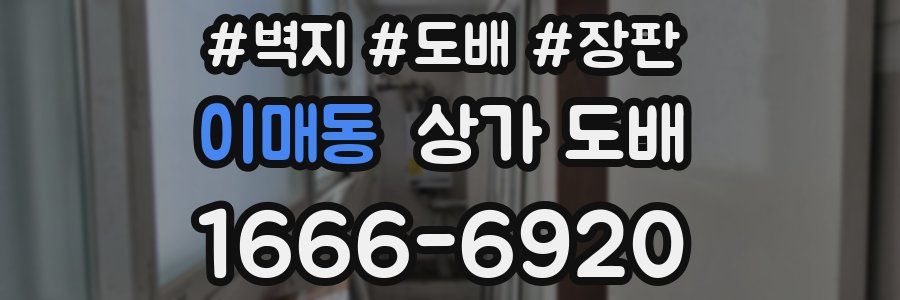 이매동 상가 도배