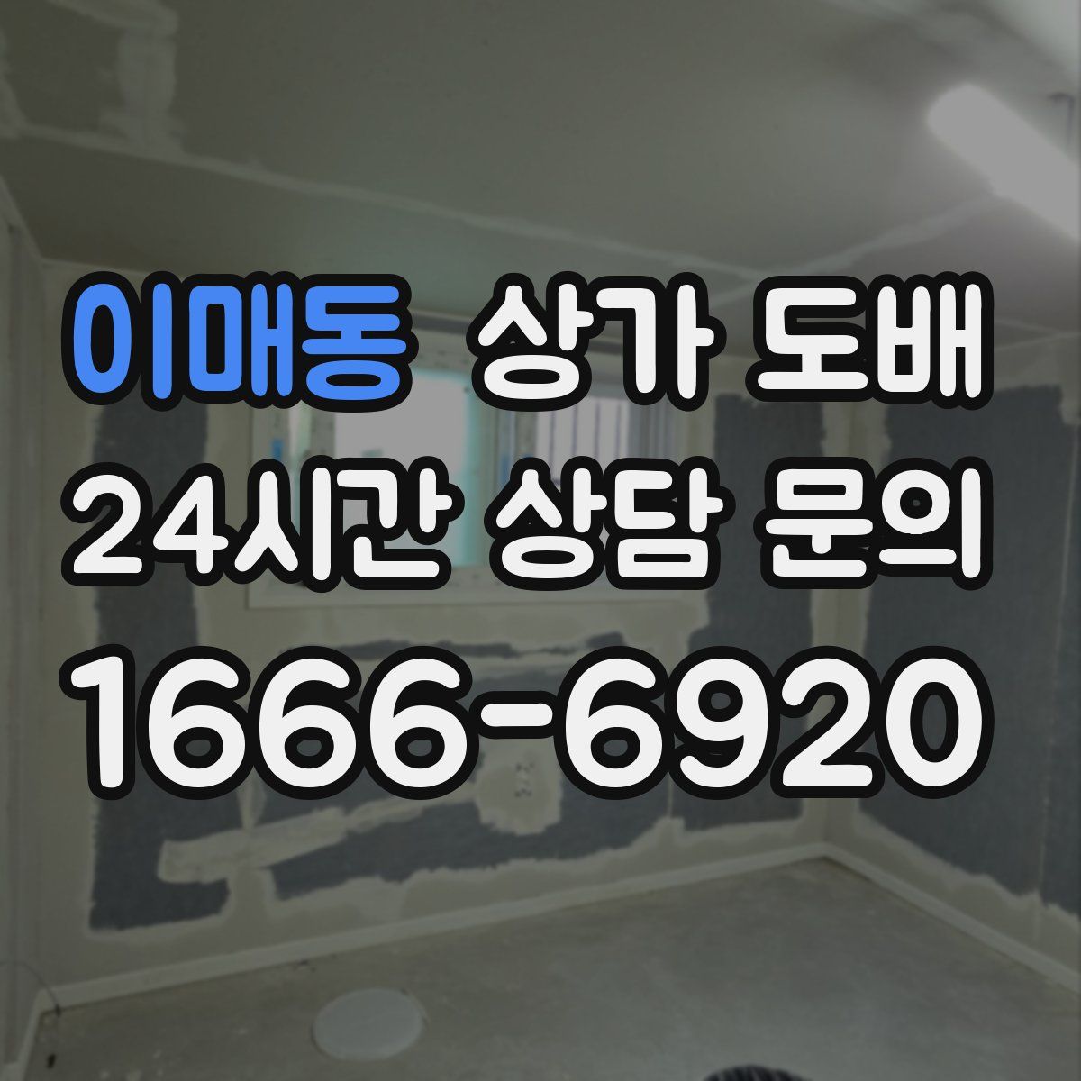 이매동 상가 도배
