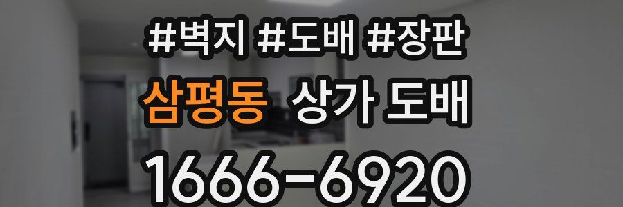 삼평동 상가 도배