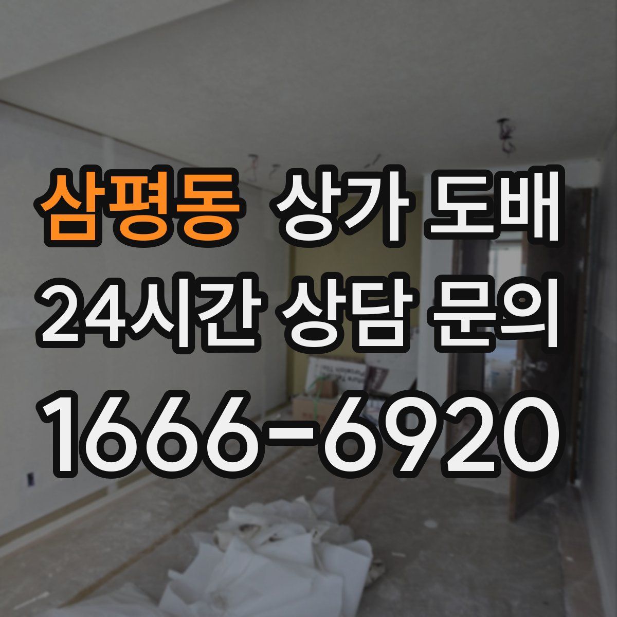 삼평동 상가 도배