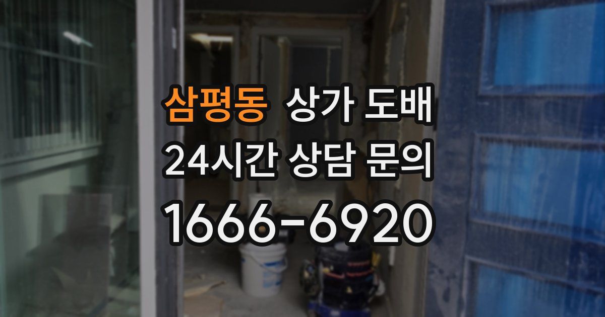 삼평동 상가 도배