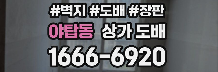 야탑동 상가 도배