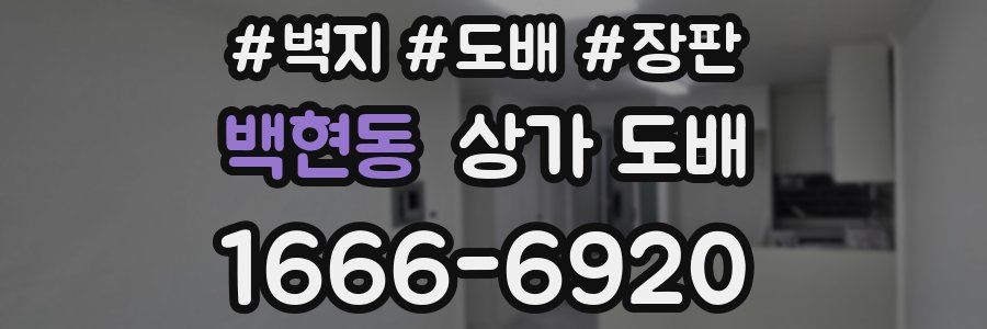 백현동 상가 도배