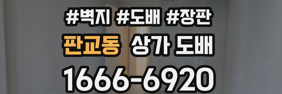 판교동 상가 도배