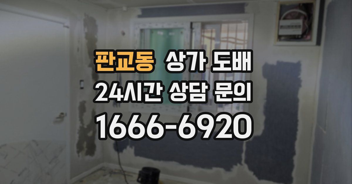 판교동 상가 도배