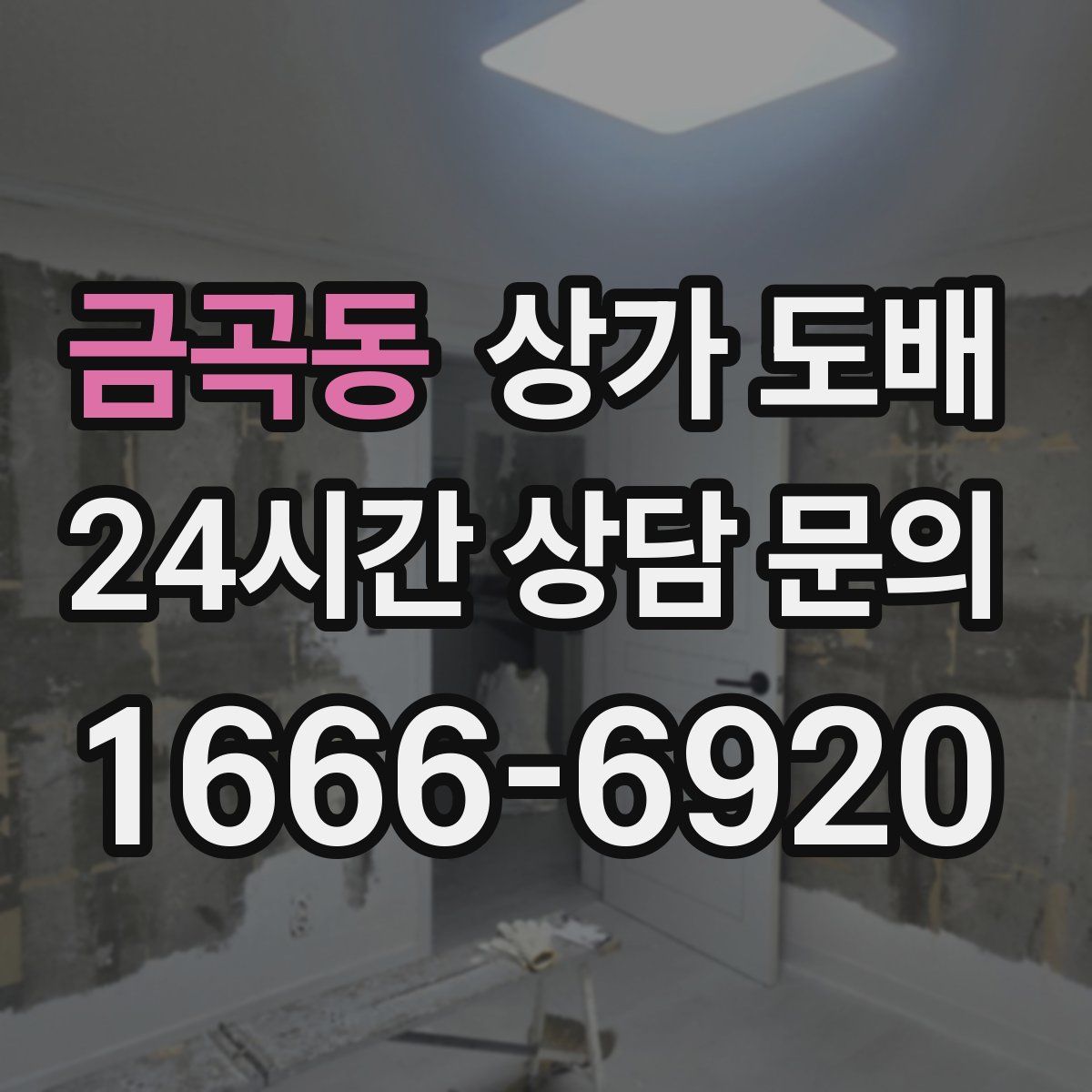 금곡동 상가 도배