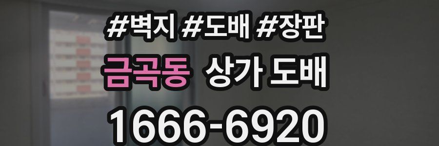 금곡동 상가 도배