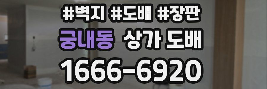궁내동 상가 도배