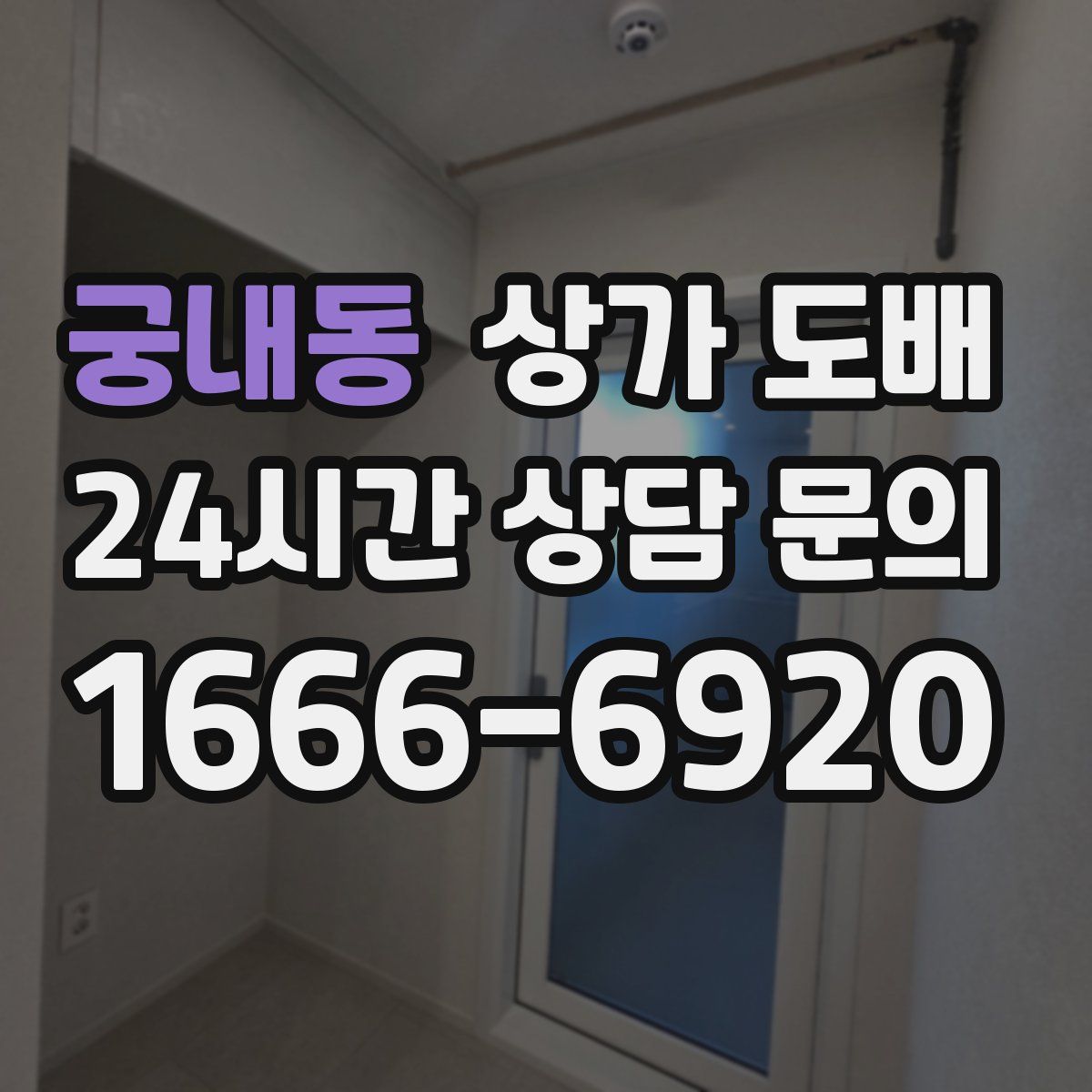 궁내동 상가 도배