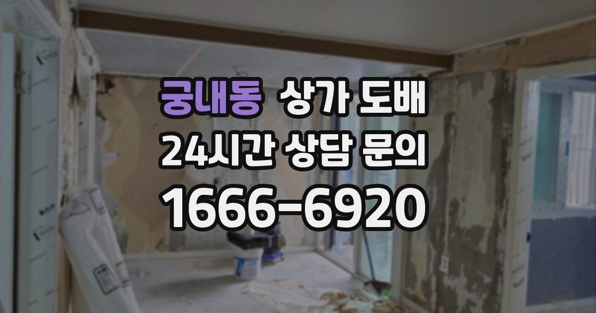 궁내동 상가 도배