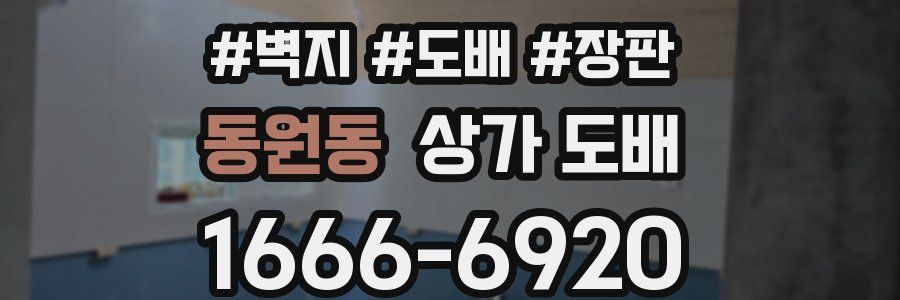 동원동 상가 도배