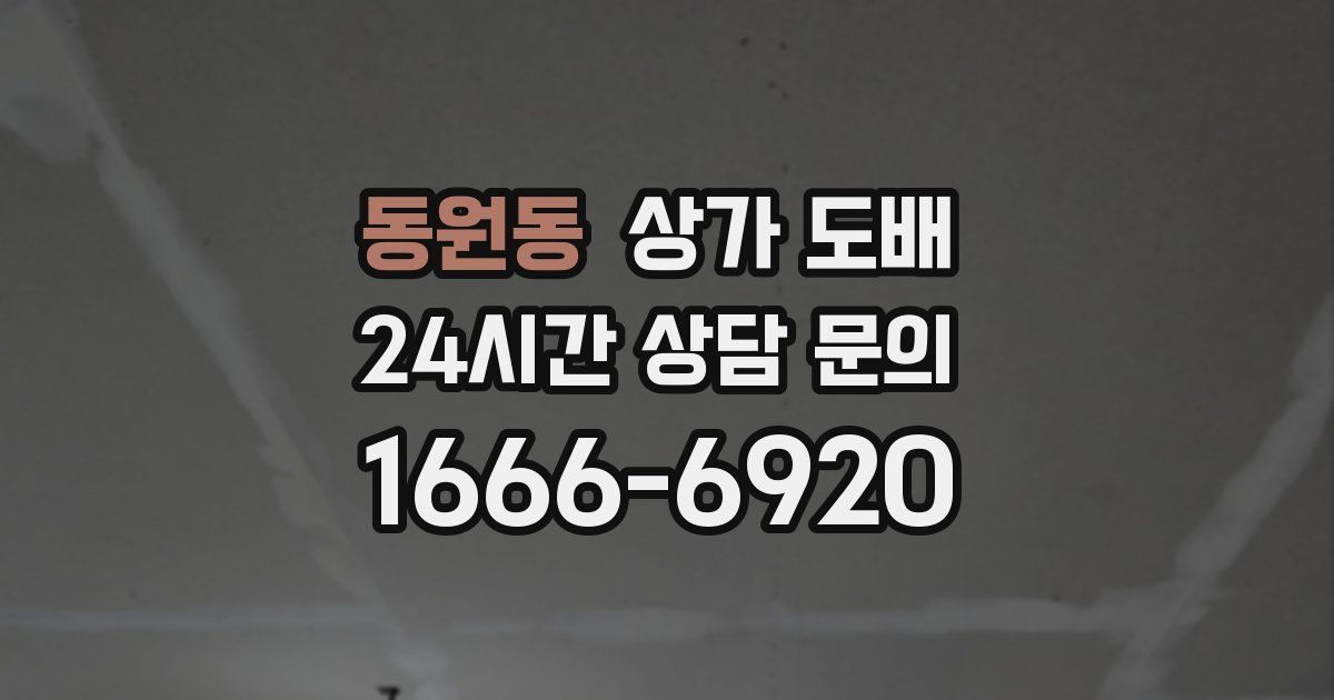 동원동 상가 도배