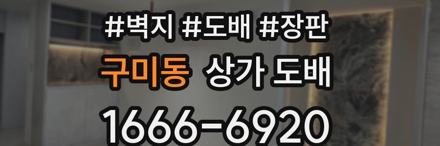 구미동 상가 도배