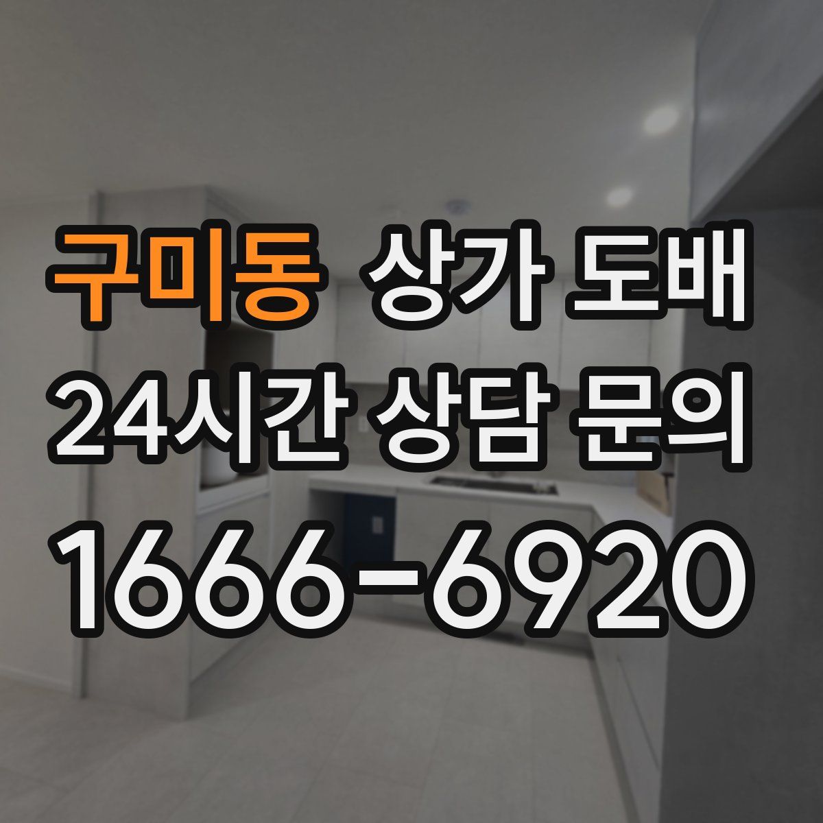 구미동 상가 도배