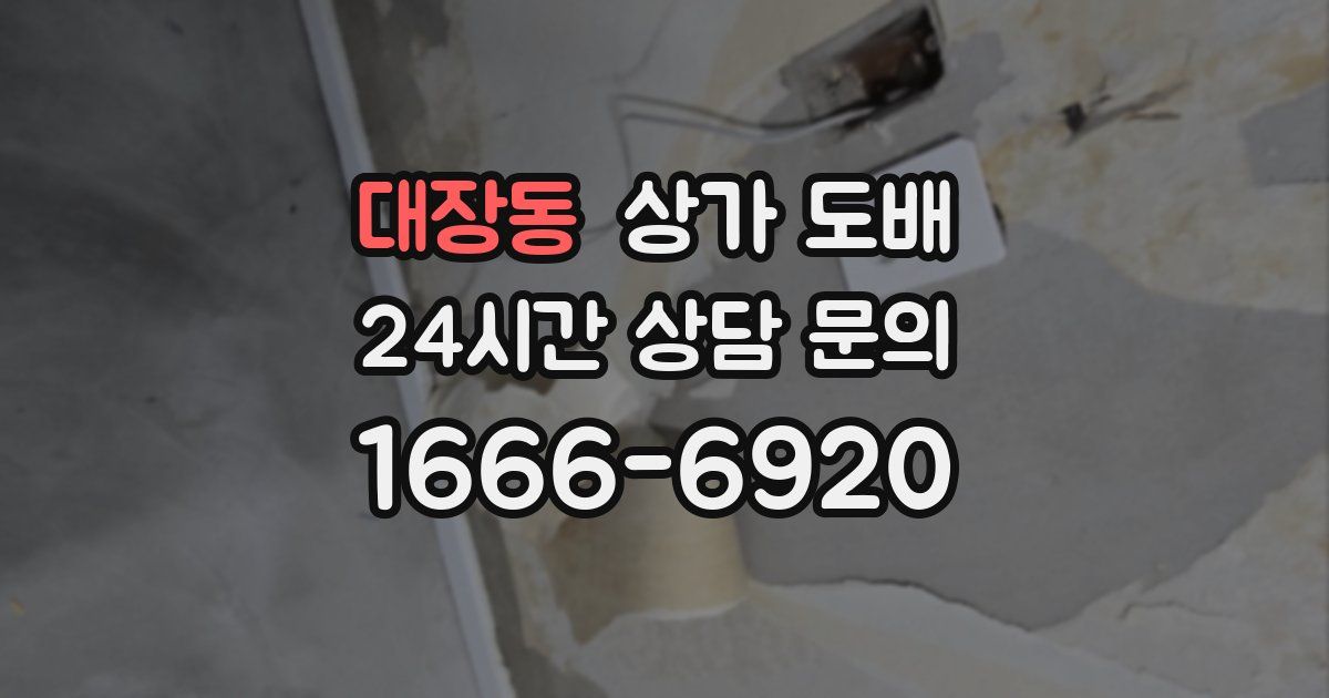 대장동 상가 도배