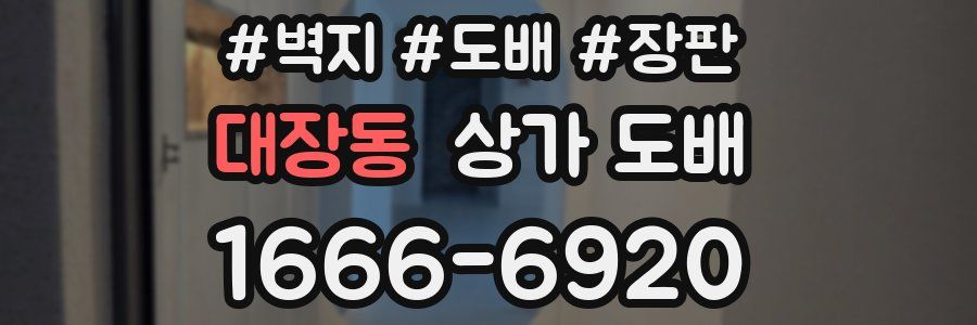 대장동 상가 도배