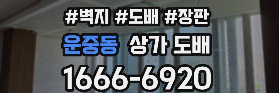 운중동 상가 도배