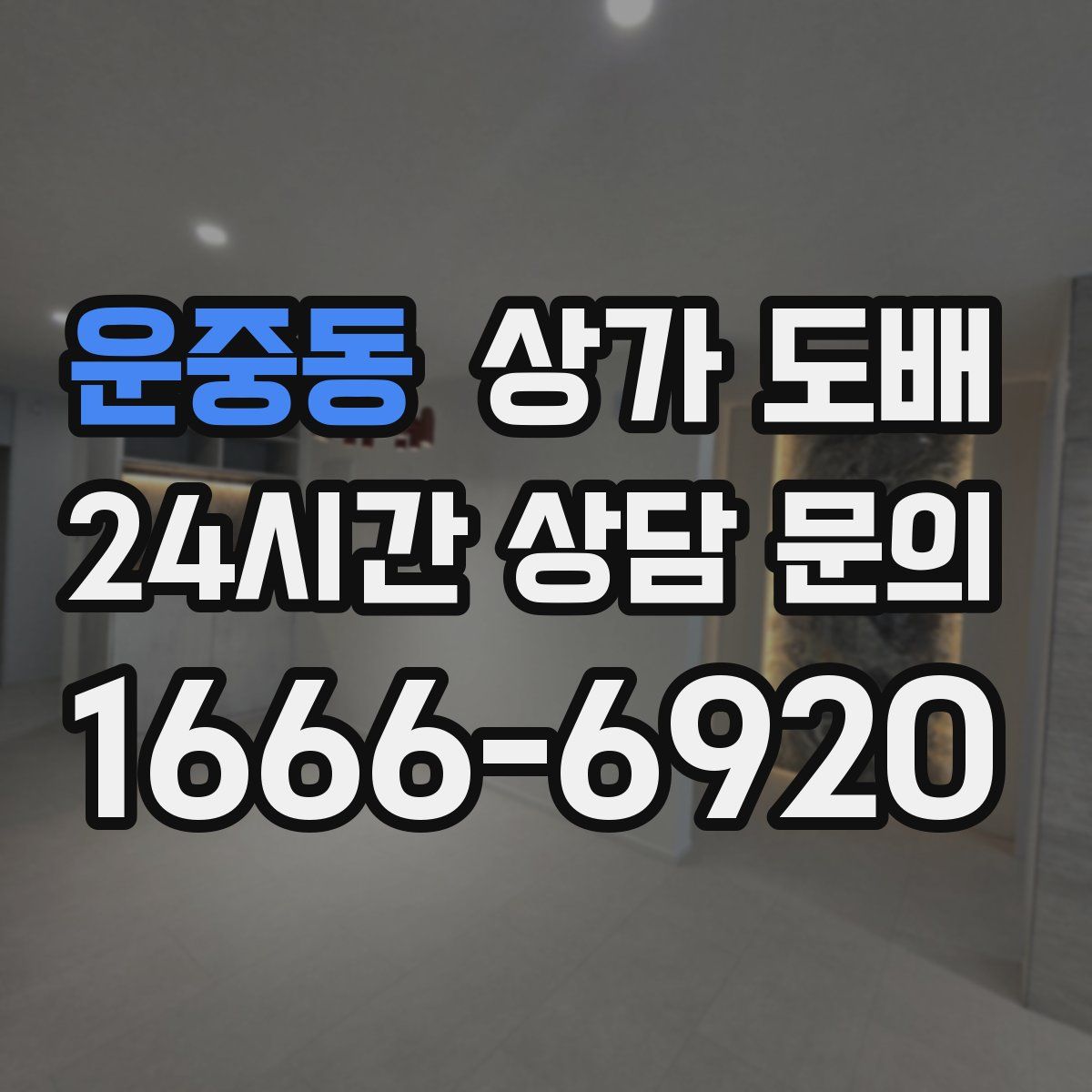 운중동 상가 도배