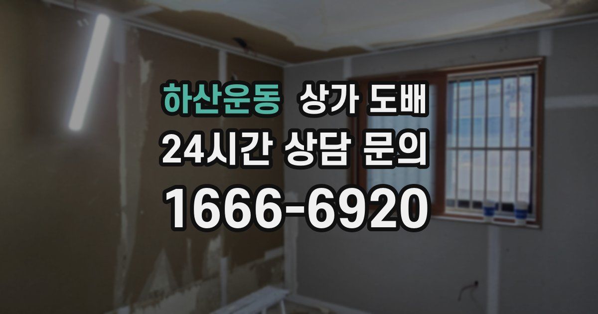 하산운동 상가 도배