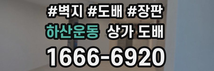 하산운동 상가 도배