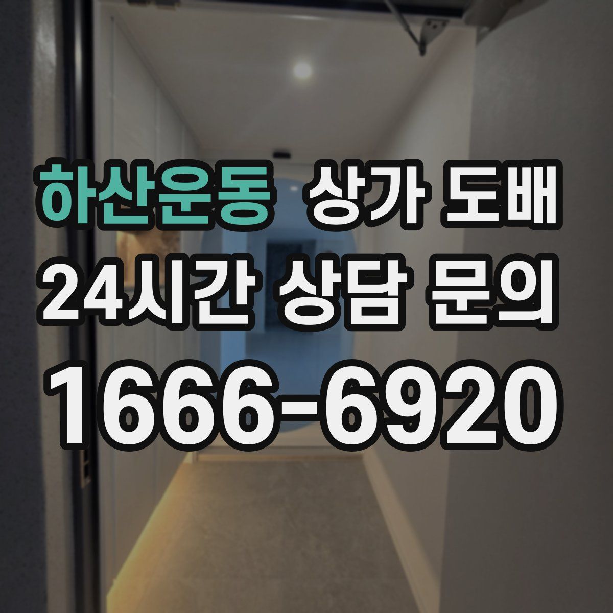 하산운동 상가 도배