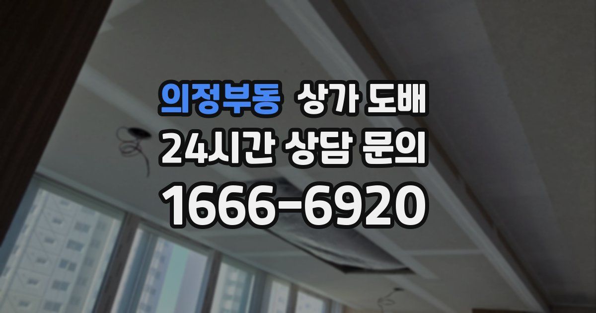 의정부동 상가 도배